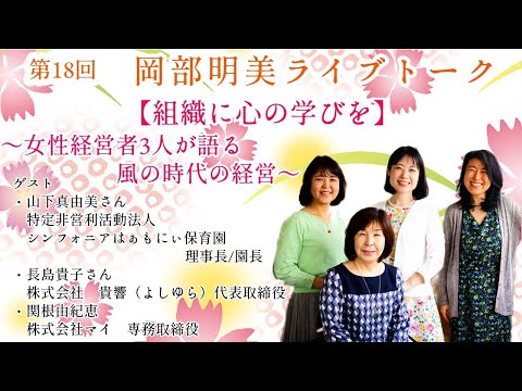 人間心理学科 【組織に心の学びを】　3人の女性経営者が語る組織に心の学びを！　〜女性経営者3人が語る風の時代の経営〜　　岡部明美　第18回ライブトーク