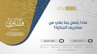 صورة ماذا يُفعل بما بقي من مصاريف الجنازة؟  - الشيخ عبدالرحمن البراك (10672)