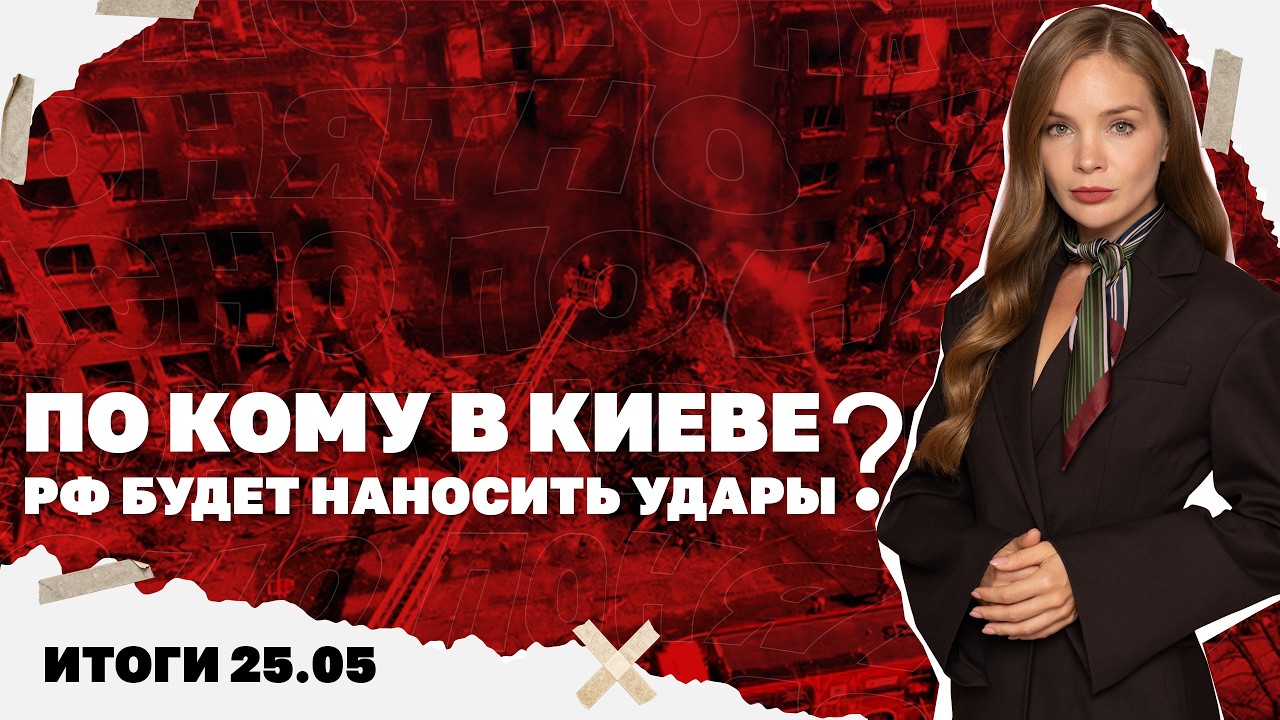 По кому в Киеве РФ будет наносить удары, о чем Европа хочет говорить с Путины?