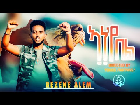 Rezene Alem - Ane'ye Bel - ኣነ'የ በል ብ ረዘነ ኣለም - New Eritrean Music 2022