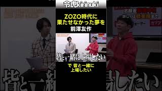 ZOZO時代に果たせなかった夢を #令和の虎 #前澤友作 #株配り #カブアンド #shorts