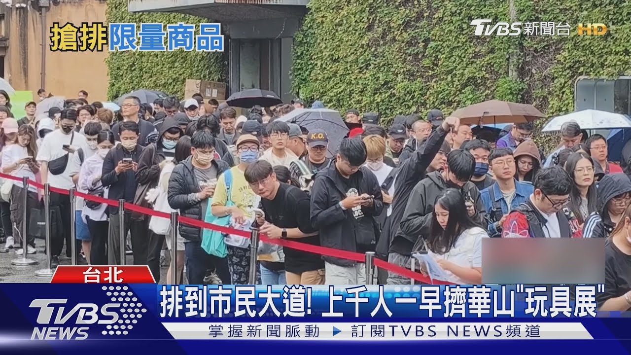 排到市民大道！　上千人一早擠華山「玩具展」