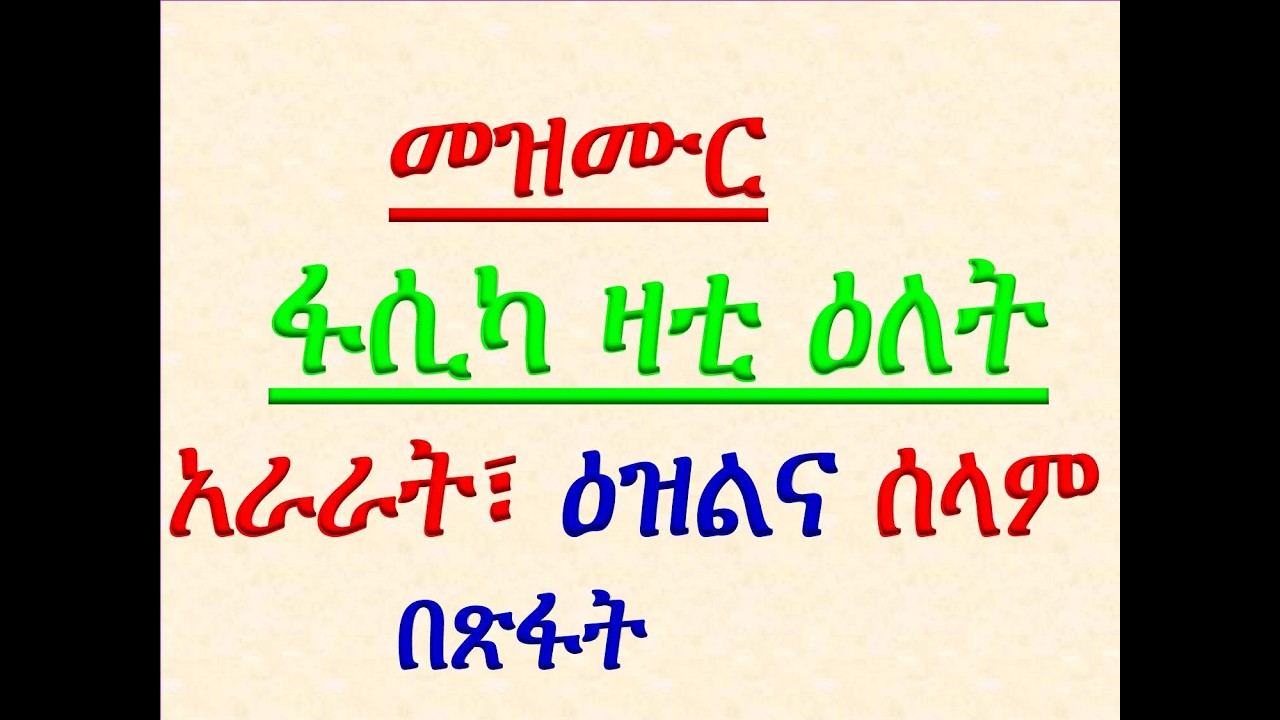 #አራራት፣ ዕዝልና ሰላም #መዝሙር፡ #ፋሲካ ዛቲ ዕለት  #አራራት፣ ዕዝልና ሰላም #በጽፋት