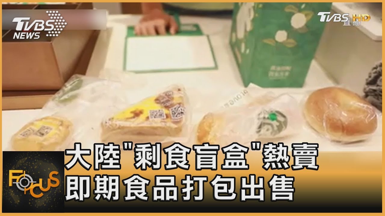 大陸「剩食盲盒」熱賣 即期食品打包出售