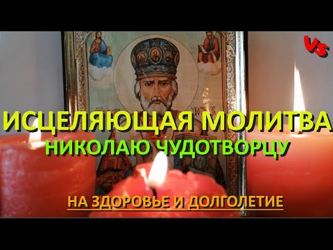 Молитва на исцеление Святому Николаю Чудотворцу о Божьей помощи на здоровье себе и семье.