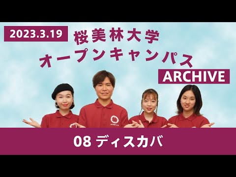 3/19WEBオープンキャンパスアーカイブ08 ディスカバ