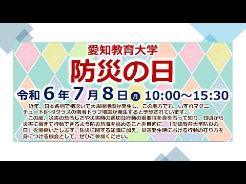 【愛知教育大学】防災の日