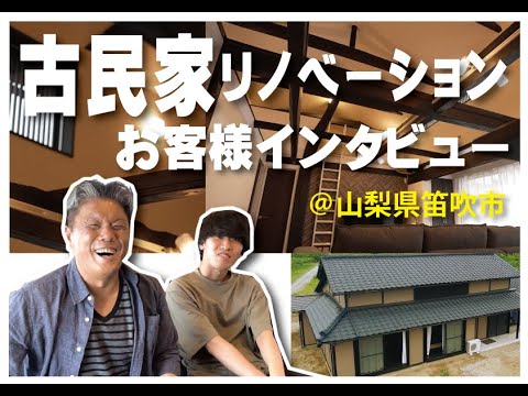 【山梨県】築100年のお宅を古民家リノベーション_お客様インタビュー