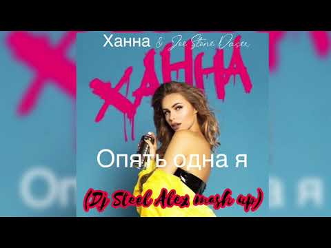 Ханна & Joe Stone Daser - Опять одна я (Dj Steel Alex mash up)