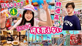 【物価高の恐怖】1ドルショップなのに1ドルで買えるものがゼロ!?😱 ティッシュ1箱4ドル!?あまりの高さに金銭感覚がバグる…＆買ったばかりの商品がすぐ壊れて爆笑＆お外で夜ご飯Vlog🇨🇦