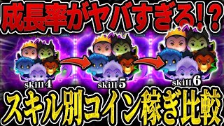 【ツムツム】ヴィランズセットツムスキル4•5•6のコイン稼ぎ比較してみた！