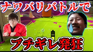 【スプラトゥーン３】最強すぷらのかみがキルされ続けてマジギレ台パン大発狂ｗｗ