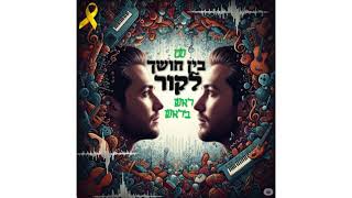 סט בין חושך לקור - שירי החורף הטובים ביותר! 2025 מבית תוכנית ראש בראש