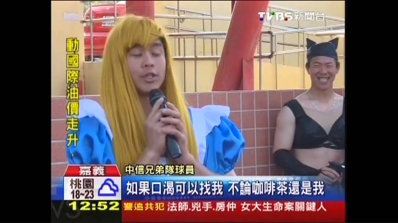 中華職棒/林威助成蘭陵王! 兄弟菜鳥日搞笑登場