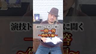 プロの演技トレーナーに一問一答聞いてみた〜役作り編〜#演技レッスン #役作り#女優になりたい#演技ワークショップ