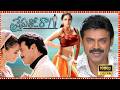 Prematho Raa Superhit Telugu Full Length HD Movie Venkatesh Simran Tollywood Box Office