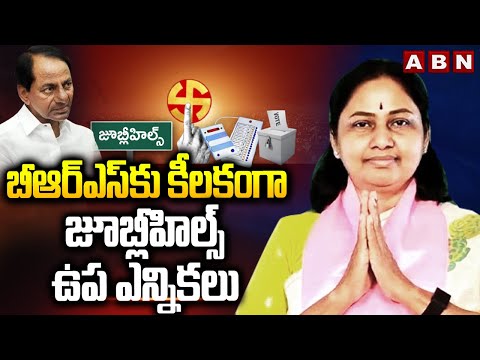 బీఆర్ఎస్ కు కీలకంగా జూబ్లీహిల్స్ ఉప ఎన్నికలు | Jubilee Hills Bypoll Updates | BRS | ABN Telugu Teluguvoice