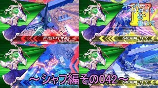 【EXVS2/ゆっくり実況】スーパーパイロットに憧れてⅡ　～シャフ編その042～