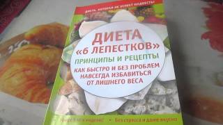 Смотреть онлайн Отзыв о меню диеты 6 лепестков