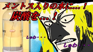 【逆で検証】メントスが入った水に炭酸をいれてみた【ゆっくり実況】