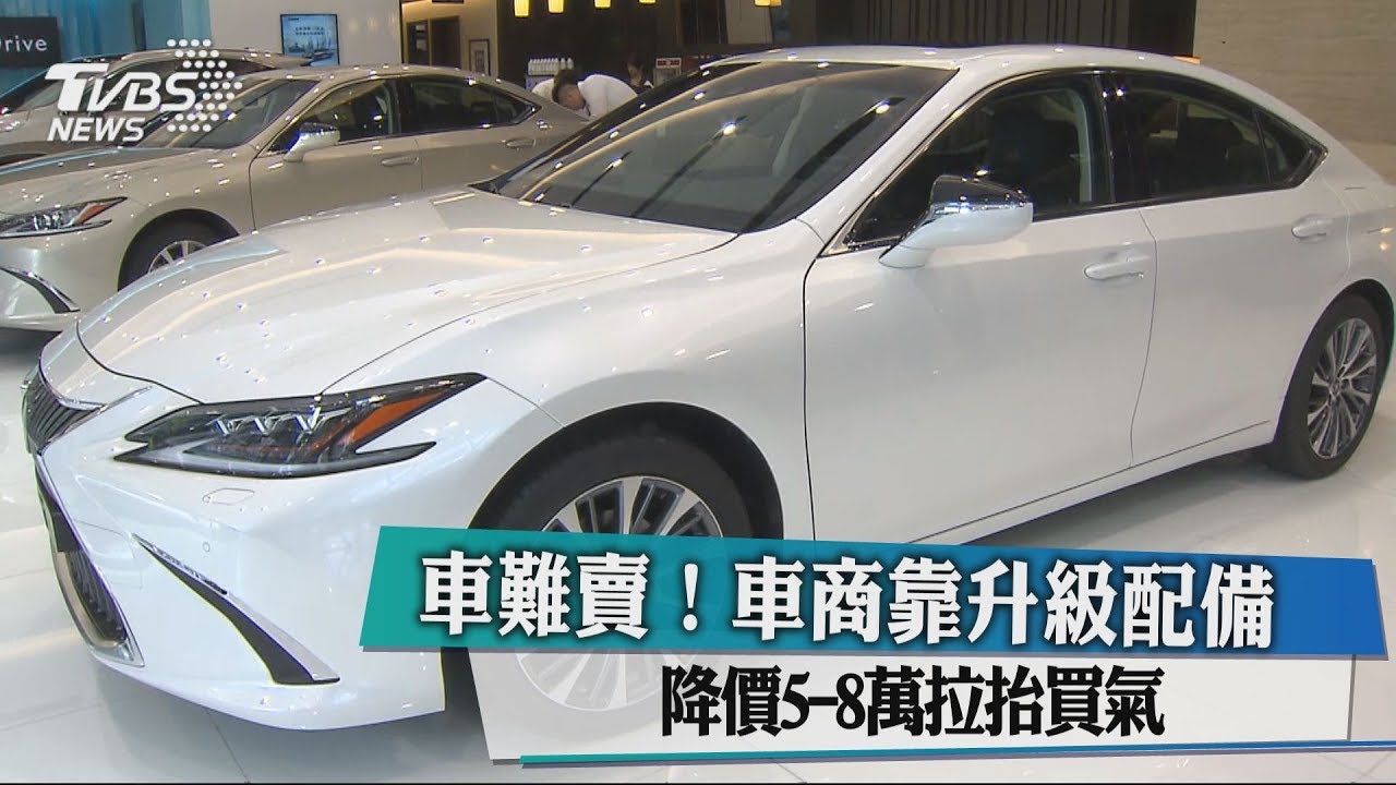 車難賣!車商靠升級配備 降價5-8萬拉抬買氣