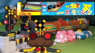 【1999年発売】踏切星人が人形あそびポケモントレインのプラレールを紹介するよ！