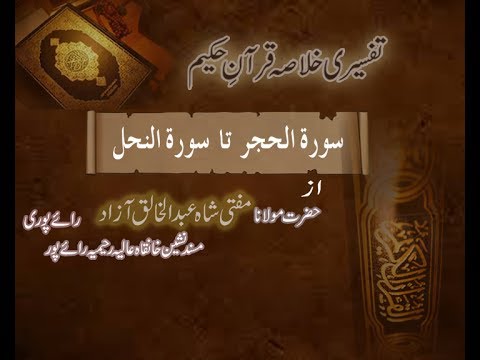 Ramzaan Tafseer - Day 12 : Surah al-Hijr To Surah an-naHl