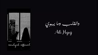 Download lagu Wal Qolbu Wama Yahwa - Ali Hojeij ( Lirik Dan Terjemahan ) mp3