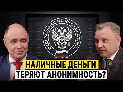 КОНЕЦ ПРИВАТНОСТИ! ЦБ и ФНС идут за гражданами: доступ ФНС к счетам, наличные с QR, цифровой рубль