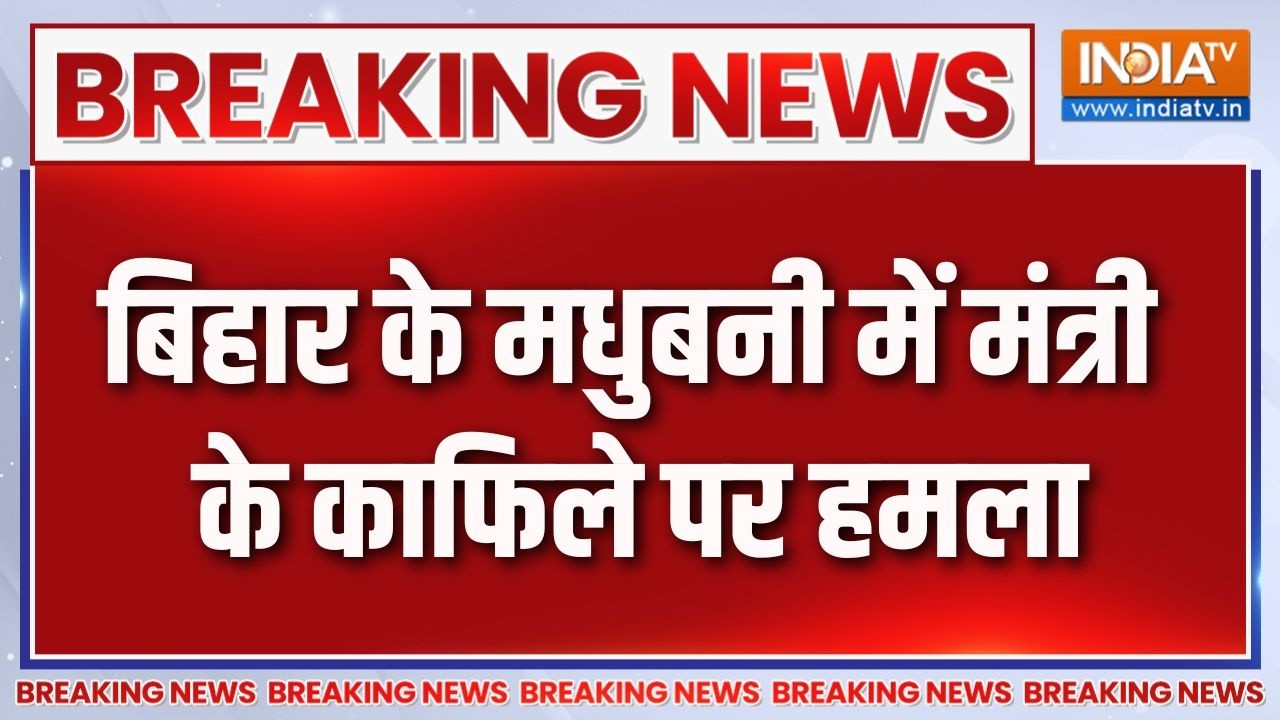 Bihar Minister Attacked: बिहार के मधुबनी में मंत्री के काफिले पर हमल?