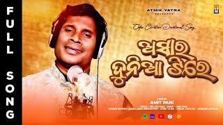 Download lagu ASARA DUNIYA TIRE ( ଅସାର ଦୁନିଆ ) | AMIT PANI | Odia Christian Devotional Song mp3