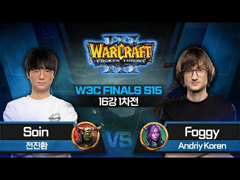 [16강 1차전] Soin(O) vs Foggy(N) / 워크래프트3 W3C FINALS S15 / Warcraft3