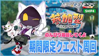 【#PSO2NGS/Ship4】 期間限定クエスト周回してくよ～【#Vtuber】