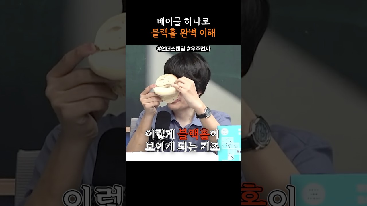 베이글 하나로 블랙홀 완벽 이해