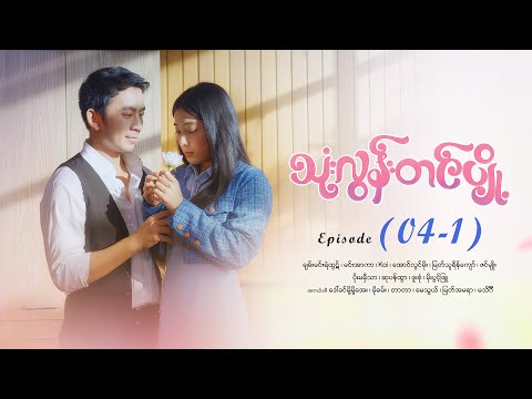 သုံးလွန်းတင်ပျို့ - Episode (04-1) #drama #myanmarseries #maharseries #ThoneLoonTinPyoe