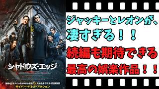 【映画紹介】【ゆっくり映画レビュー】　シャドウ・エッジ　　ジャッキー映画史上、最高傑作？？　ネタバレなしで紹介します！！