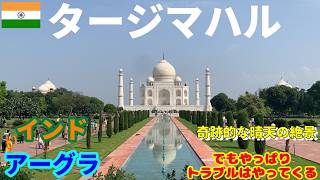【奇跡の絶景と突然の絶望】インド・アーグラ・タージマハルひとり旅【アジア周遊旅行#2】