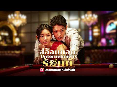 🇹🇭สู่อ้อมกอดรักแท้(พากย์ไทย)#drama