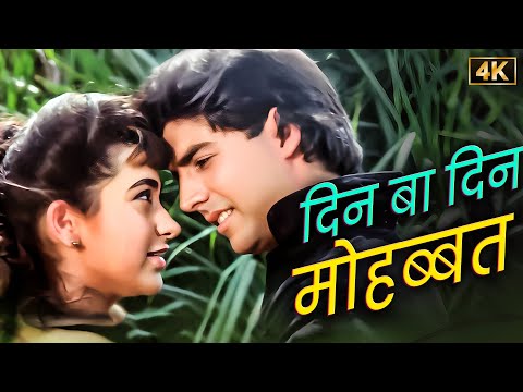 Din Ba Din Mohabbat | 4K | Udit Narayan & Sadhana Sargam | Akshay Kumar, Karishma Kapoor | Duet