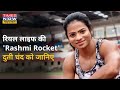 फिल्म Rashmi Rocket सुर्खियों में हैं ऐसी ही क�