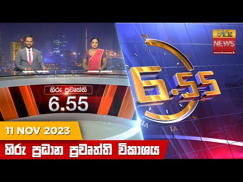 Hiru News 06.55 PM | 2023-11-11