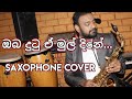 Oba Dutu E Mul Dine Saxophone Cover Instrumental Srilankan S Song 2021
