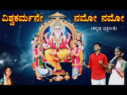 ವಿಶ್ವಕರ್ಮನೇ ನಮೋ ನಮೋ | Kannada Devotional Song | ಕನ್ನಡ ಭಕ್ತಿಗೀತೆ | Vishwakarma