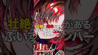 ㊗️14万再生！！壮絶な過去があるぶいすぽメンバーまとめ【ぶいすぽっ！/Vtuber/切り抜き】