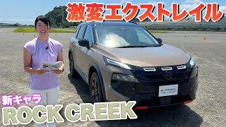 The downside of the Nissan X-Trail's new character, Rock Creek [Fujitomo CHECK]