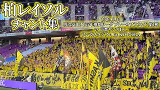 柏レイソルチャント集 - 2026.5.30 〜サンガスタジアム by KYOCERA〜
