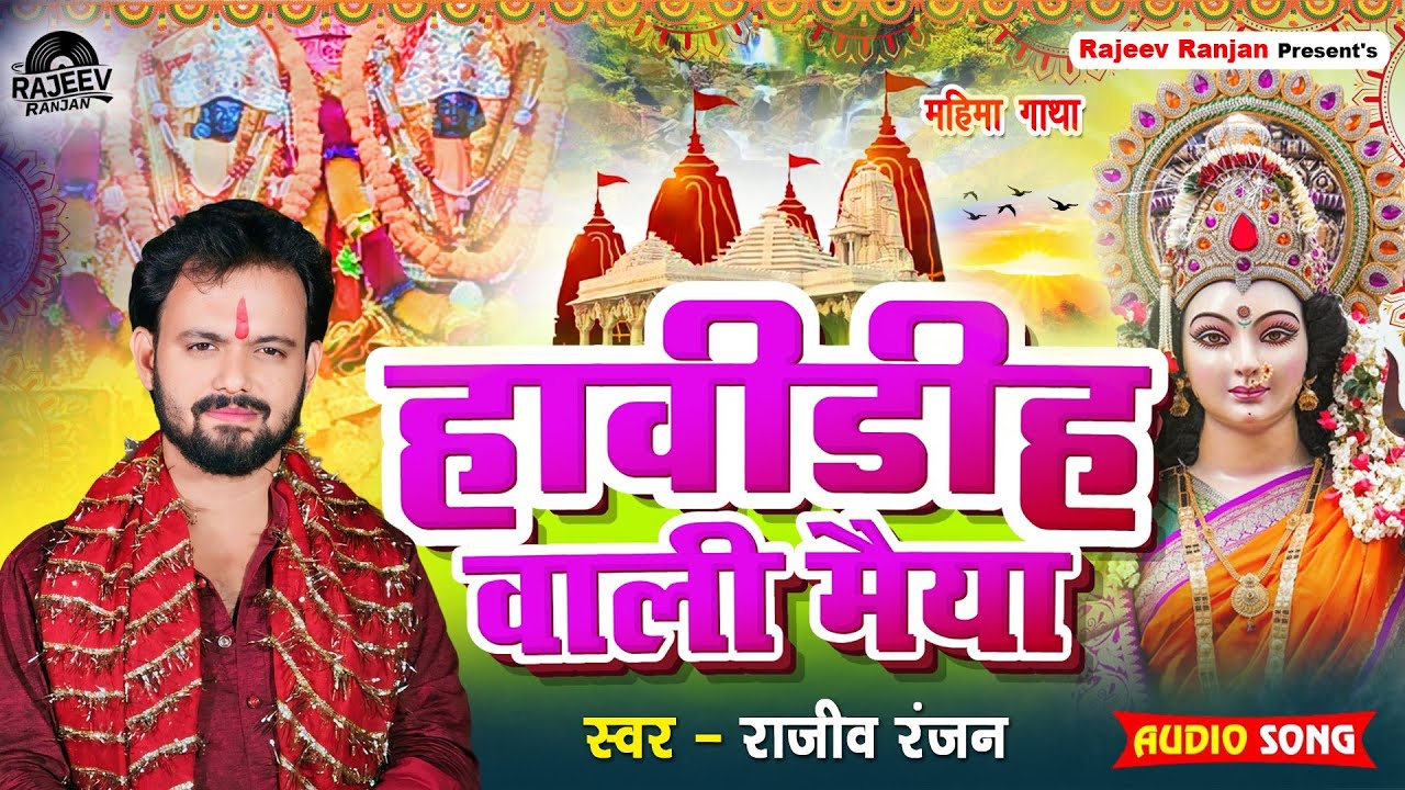 हाविडीह वाली मैय्या || Haavideeh Waali Maiyya || Rajeev Ranjan Devi Geet || Haavideeh  Bhagwatigeet