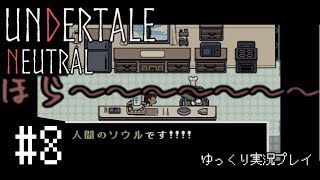 【ゆっくり実況】”殺戮”なんてなかった その8【UNDERTALE】