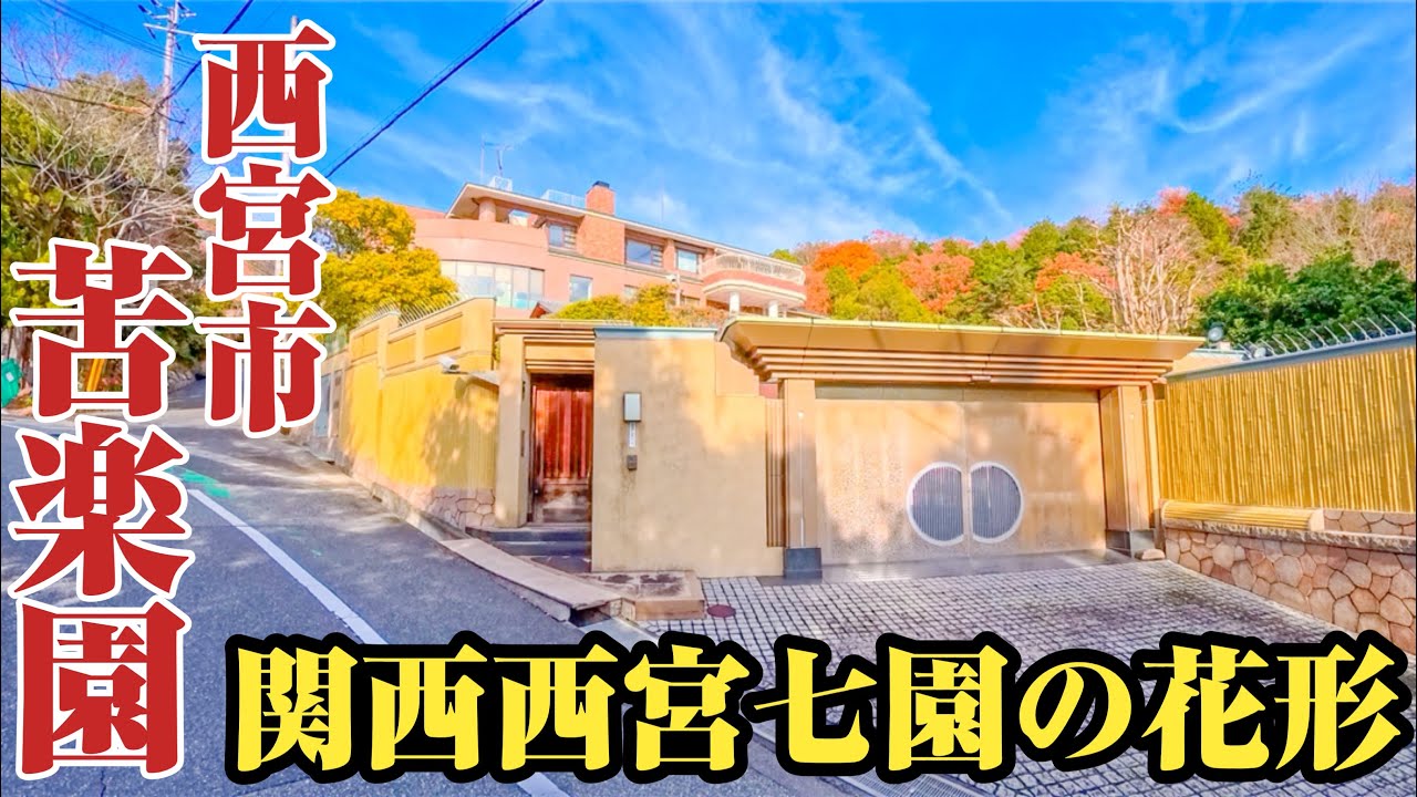 【苦楽園】圧巻の豪邸街‼︎西宮七園の花形高級住宅街、苦楽園一番町から苦楽園三番町、苦楽園五番町「くのすき台」をご紹介します。