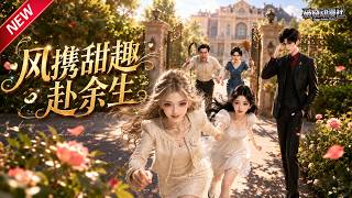 MULTISUB📢新番上线《风携甜趣赴余生》#最新漫剧 #漫剧合集 #一口气看完 #动漫 #anime #AI漫剧 #破晓动漫社